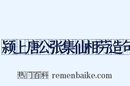 颍上唐公张集仙相劳造句是什么意思的图片